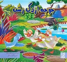 دانلود pdf کتاب جوجه اردک زشت ود پراکاش چاولا