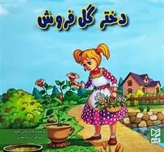 دانلود pdf کتاب دختر گل فروش ود پراکاش چاولا