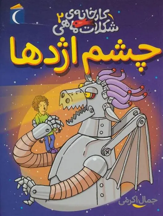 دانلود pdf کتاب چشم اژدها جمال الدین اکرمی