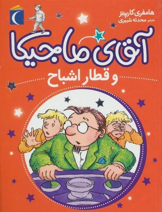 دانلود pdf کتاب آقای ماجیکا 3 همفری کارپنتر