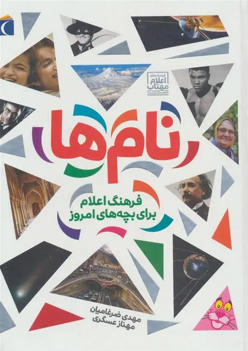 دانلود pdf کتاب نام ها مهدی ضرغامیان