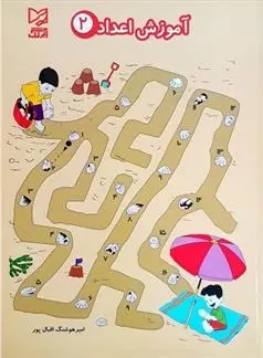 دانلود pdf کتاب آموزش اعداد 2 امیر هوشنگ اقبال پور