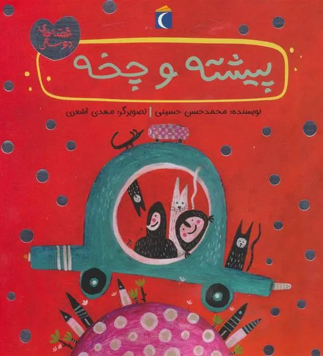 دانلود pdf کتاب پیشته و چخه محمدحسن حسینی