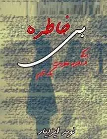 دانلود pdf کتاب  بی خاطره  نوید ایزد یار رایگان