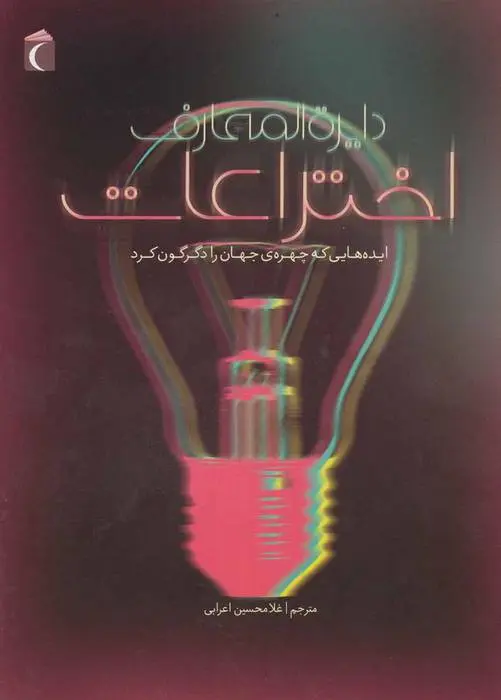 دانلود pdf کتاب دایره المعارف اختراعات دورلینگ کیندرزلی