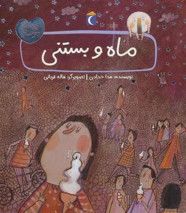 دانلود pdf کتاب ماه و بستنی هدی حدادی