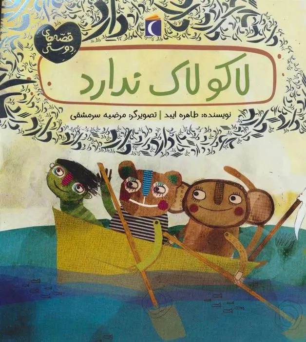 دانلود pdf کتاب لاکو لاک ندارد طاهره ایبد