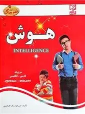 دانلود pdf کتاب هوش امیر هوشنگ اقبال پور