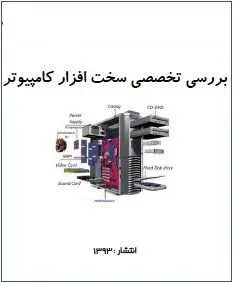 دانلود pdf کتاب  بررسی تخصصی سخت افزار کامپیوتر  مصطفی سعیدی رایگان