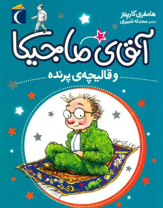 دانلود pdf کتاب آقای ماجیکا 1 همفری کارپنتر