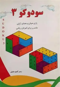 دانلود pdf کتاب سودوکو 3 سحر گنجو حقیقی