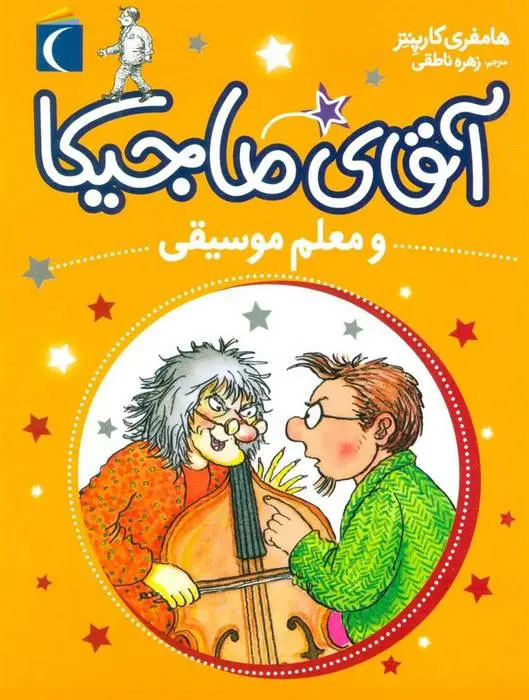 دانلود pdf کتاب آقای ماجیکا 6 همفری کارپنتر