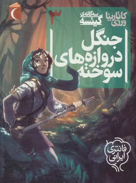 دانلود pdf کتاب جنگل دروازه های سوخته کاتارینا ورزی