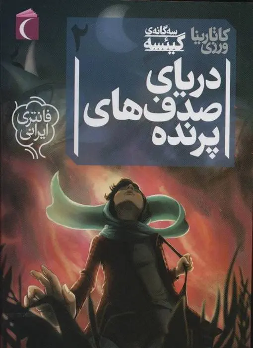 دانلود pdf کتاب دریای صدف های پرنده کاتارینا ورزی