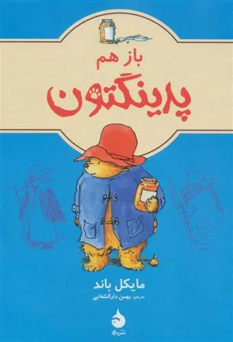 دانلود pdf کتاب باز هم پدینگتون 2 مایکل باند