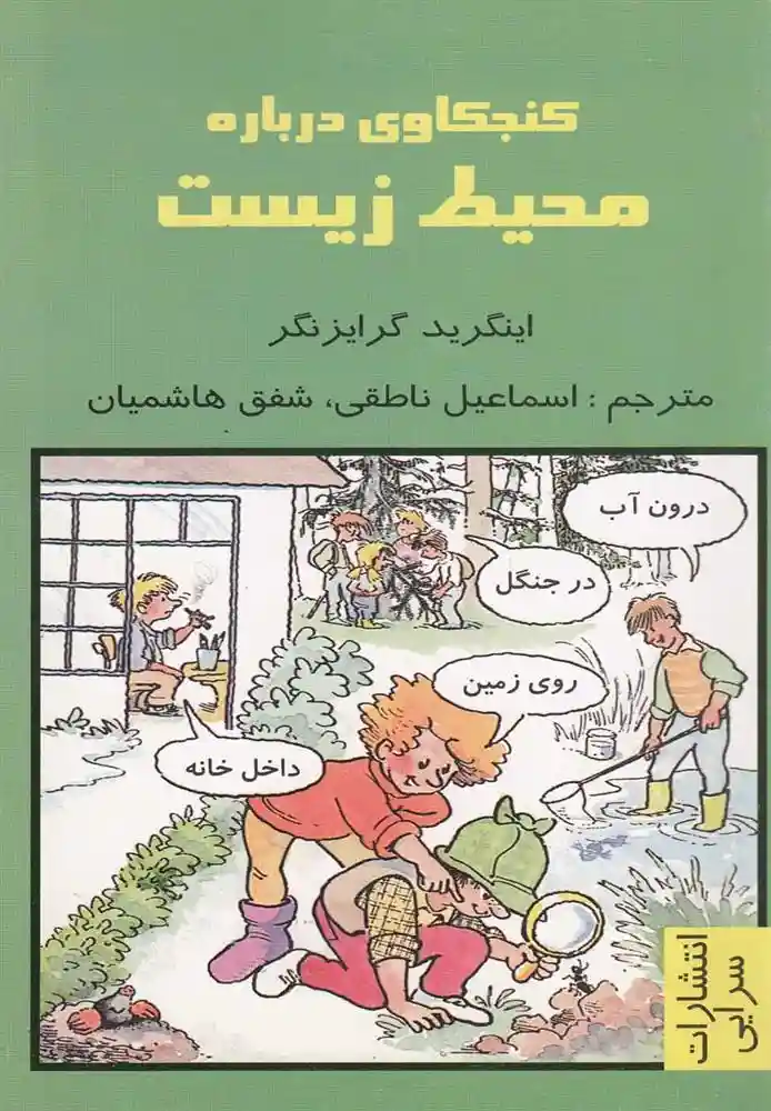 دانلود pdf کتاب کنجکاوی درباره محیط زیست اینگرید گرایزنگر