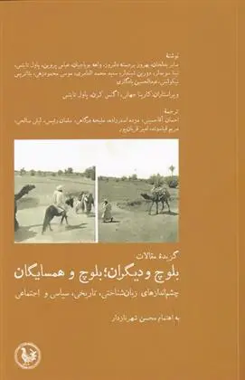 دانلود pdf کتاب بلوچ و دیگران؛ بلوچ و همسایگان محسن شهرنازدار