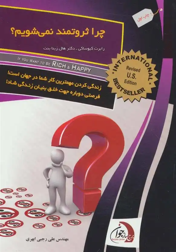 دانلود pdf کتاب چرا ثروتمند نمی شویم؟ رابرت تی کی یوساکی رابرت کیوساکی