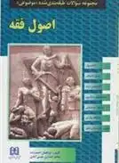 دانلود pdf کتاب اصول فقه ابوالفضل احمدزاده خویی