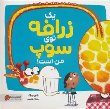 دانلود pdf کتاب یک زرافه توی سوپ من است راس بوراک