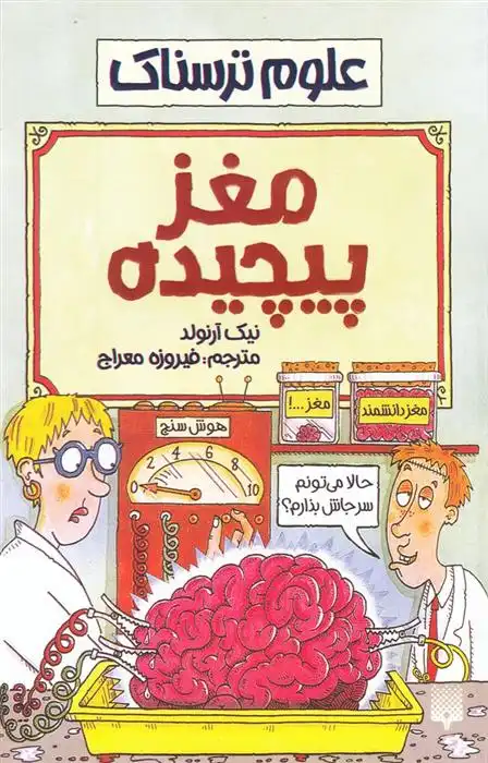 دانلود pdf کتاب مغز پیچیده نیک آرنولد