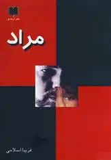 دانلود pdf کتاب مراد فریبا اسلامی