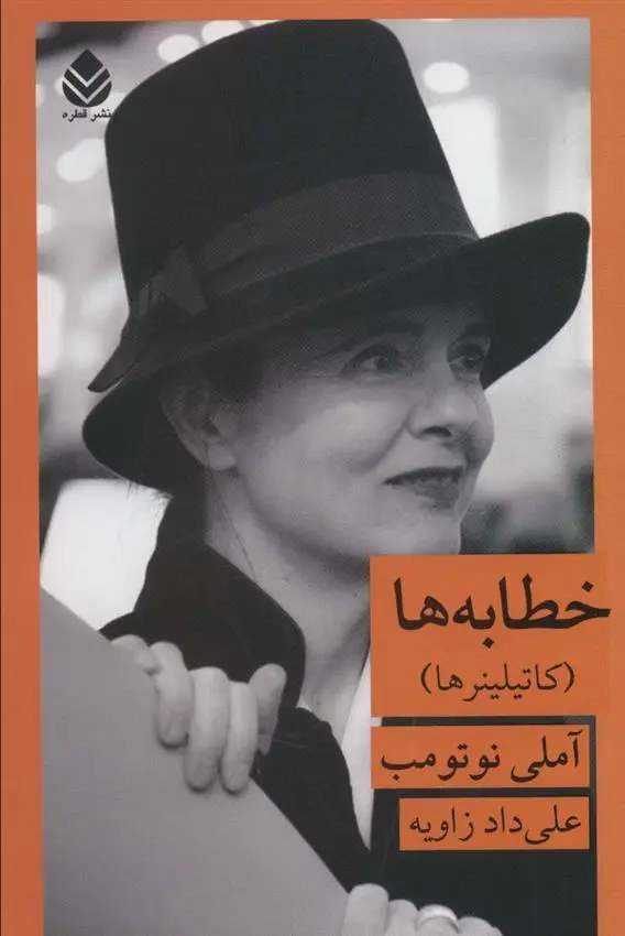 دانلود pdf کتاب خطابه ها آملی نوتوم