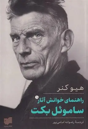 دانلود pdf کتاب راهنمای خوانش آثار ساموئل بکت هیو کنر