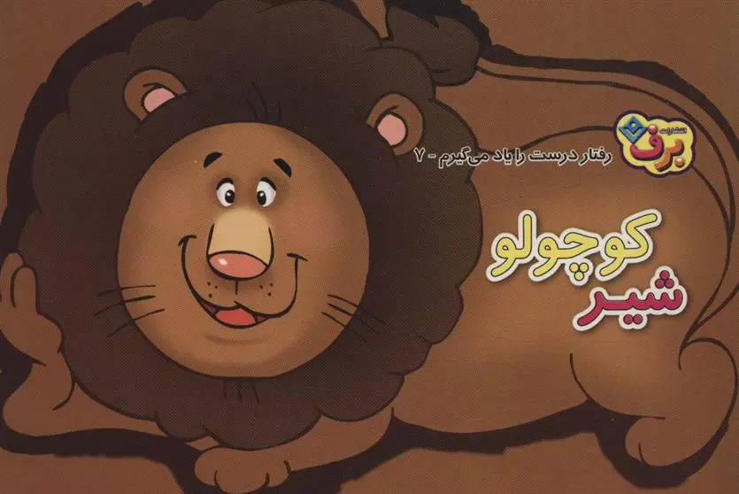 دانلود pdf کتاب شیر کوچولو اعظم شکری