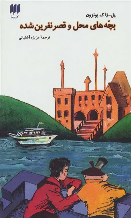 دانلود pdf کتاب بچه های محل و قصر نفرین شده پل ژاک بونزون