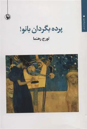 دانلود pdf کتاب پرده بگردان بانو! تورج رهنما