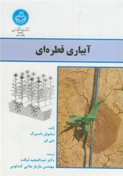 دانلود pdf کتاب آبیاری قطره ای ساموئل داسبرگ