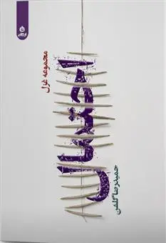 دانلود pdf کتاب احتمال حمیدرضا گلشن