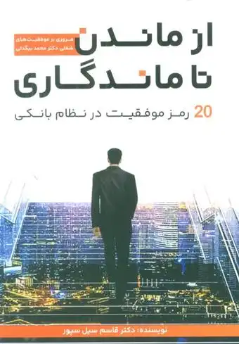 دانلود pdf کتاب از ماندن تا ماندگاری قاسم سیل سپور