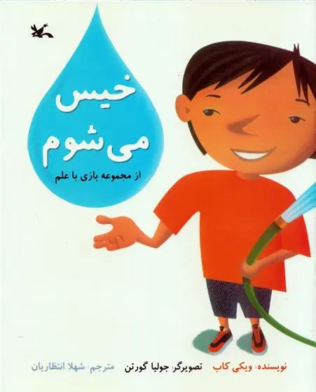 دانلود pdf کتاب خیس می شوم ویکی کاب