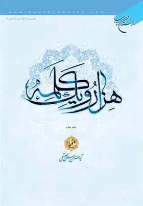 دانلود pdf کتاب هزار و یک کلمه (جلد سوم) حسن حسن زاده آملی