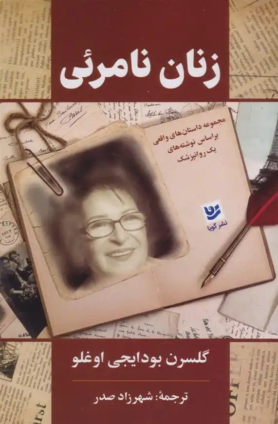 دانلود pdf کتاب زنان نامرئی گلسرن بودایجی اوغلو