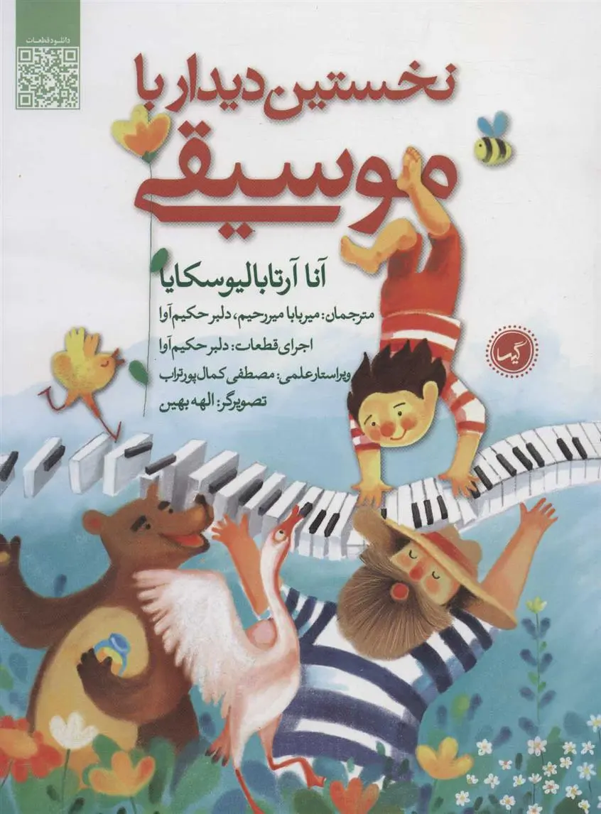 دانلود pdf کتاب نخستین دیدار با موسیقی آنا آرتابالیوسکایا
