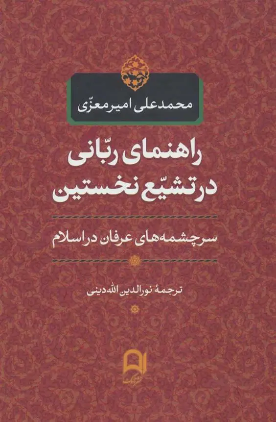 دانلود pdf کتاب راهنمای ربانی در تشیع نخستین محمدعلی امیرمعزی