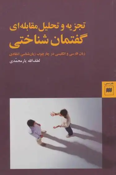 دانلود pdf کتاب تجزیه و تحلیل مقابله ای گفتمان شناختی لطف الله یارمحمدی