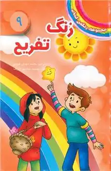 دانلود pdf کتاب زنگ تفریح دیزی مدوز