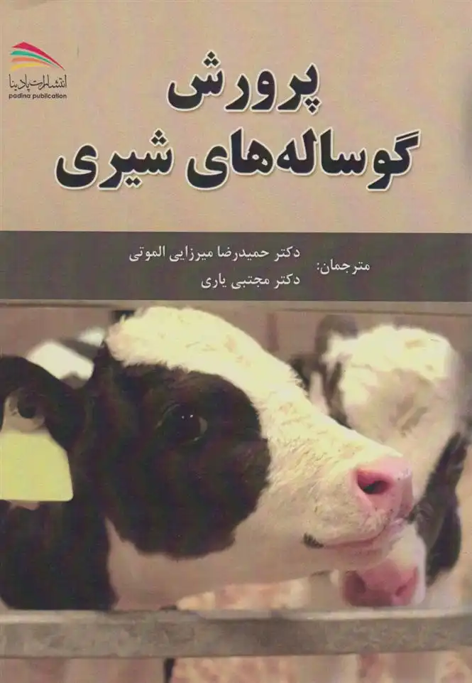 دانلود pdf کتاب پرورش گوساله های شیری دیویدکی بیدی