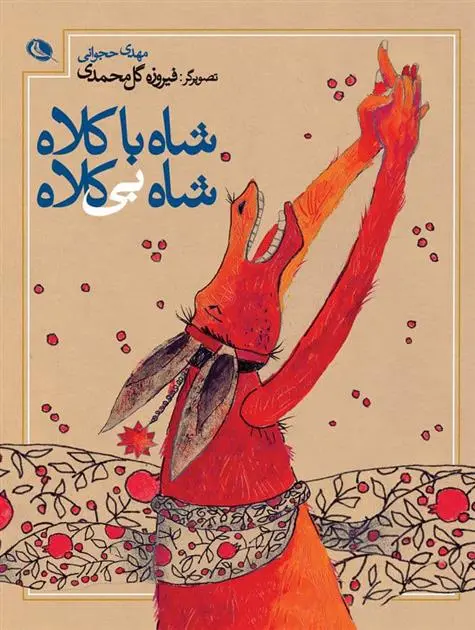 دانلود pdf کتاب شاه باکلاه شاه بی کلاه مهدی حجوانی