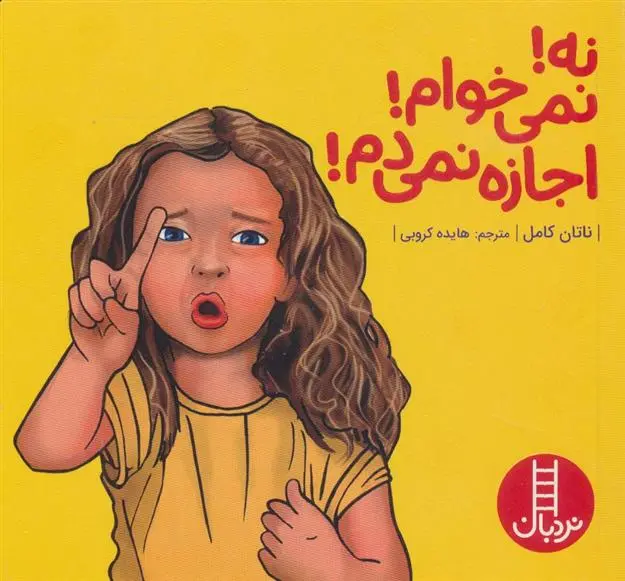 دانلود pdf کتاب نه!نمی خوام!اجازه نمی دم! ناتان کامل