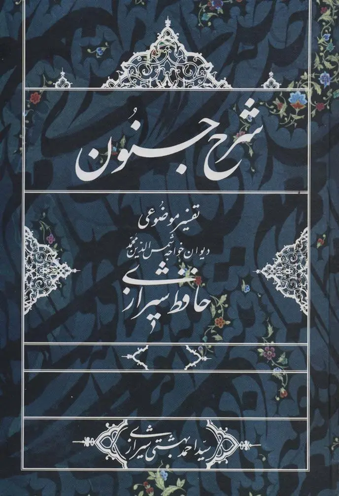 دانلود pdf کتاب شرح جنون احمد بهشتی شیرازی