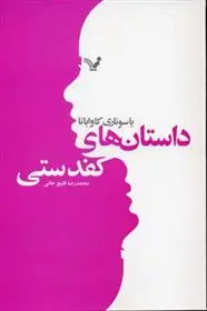 دانلود pdf کتاب داستان های کفدستی یاسوناری کاواباتا