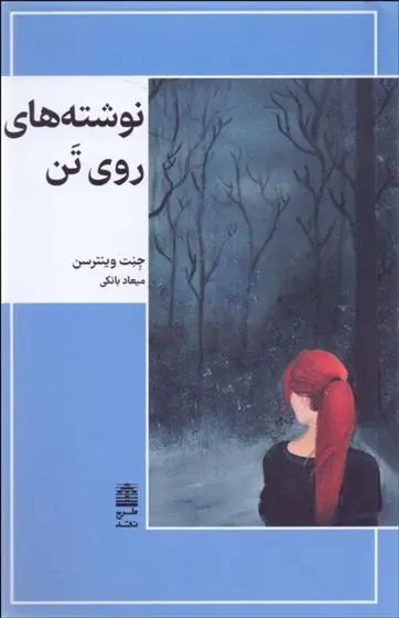 دانلود pdf کتاب نوشته های روی تن جانت وینترسن