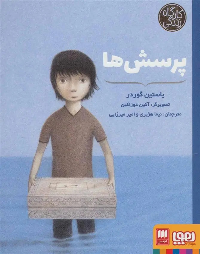 دانلود pdf کتاب پرسش ها یوستین گوردر