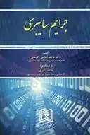 دانلود pdf کتاب جرایم سایبری عاطفه عباسی کلیمانی