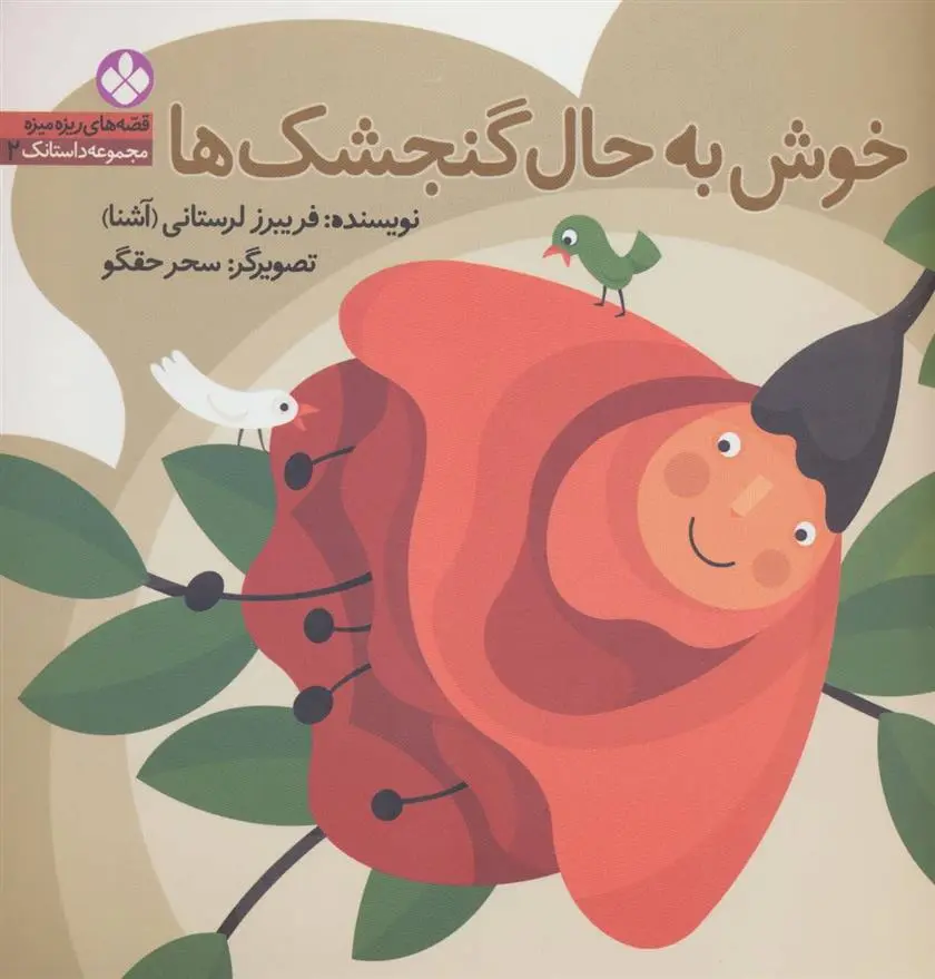 دانلود pdf کتاب خوش به حال گنجشک ها فریبرز لرستانی